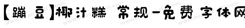 【蹦豆】椰汁糕 常规字体转换